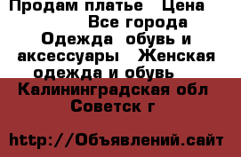 Продам платье › Цена ­ 1 200 - Все города Одежда, обувь и аксессуары » Женская одежда и обувь   . Калининградская обл.,Советск г.